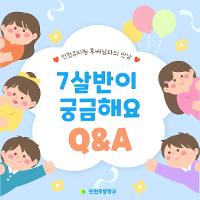 (3교시) 😆7살반이 궁금해요! 7세 Q&A😆 상세보기