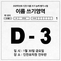 📝2025학년도 인천 이름 쓰기 능력 평가 시험📝 상세보기