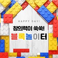 🧱 창의력이 쑥쑥 ! 즐거운 블록놀이터 🧱 상세보기