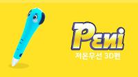 ❤️ 빨강반 코딩 : 저온무선 3D펜 Peni ❤️ 상세보기