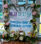 2026학년도 새결유치원 제1회 입학식