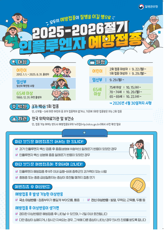 2025-2026 인플루엔자 예방접종.png