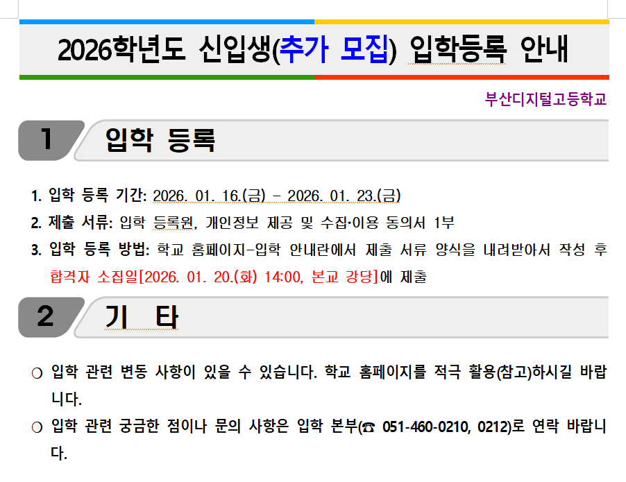 2026학년도 신입생(추가 모집) 입학등록 안내