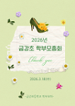 2026년 금강초 학부모총회 상세보기