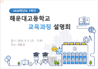 2026학년도 1학년 대상 2027학년도 교육과정 설명회 상세보기