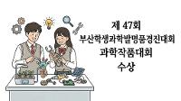 제 47회 부산학생과학발명품경진대회 작품 수상 상세보기