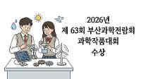 2026년 제 63회 부산과학전람회 과학작품대회 수상실적 상세보기