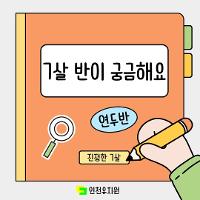 ❓ 7살 프로젝트: 형님 반이 궁금해요❓ 상세보기