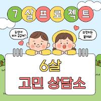 🤔 7살 프로젝트: 6살 고민 상담소 🤔 상세보기