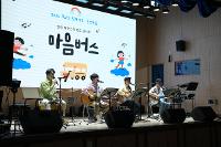 찾아가는 문화예술  체험활동 - 어쿠스틱밴드 마음버스 공연