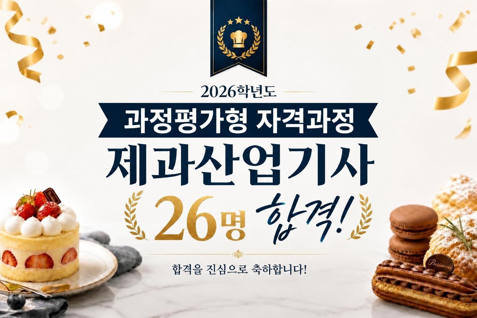 <p>2026학년도 세연고 제과산업기사 과정평가 26명 합격</p>
