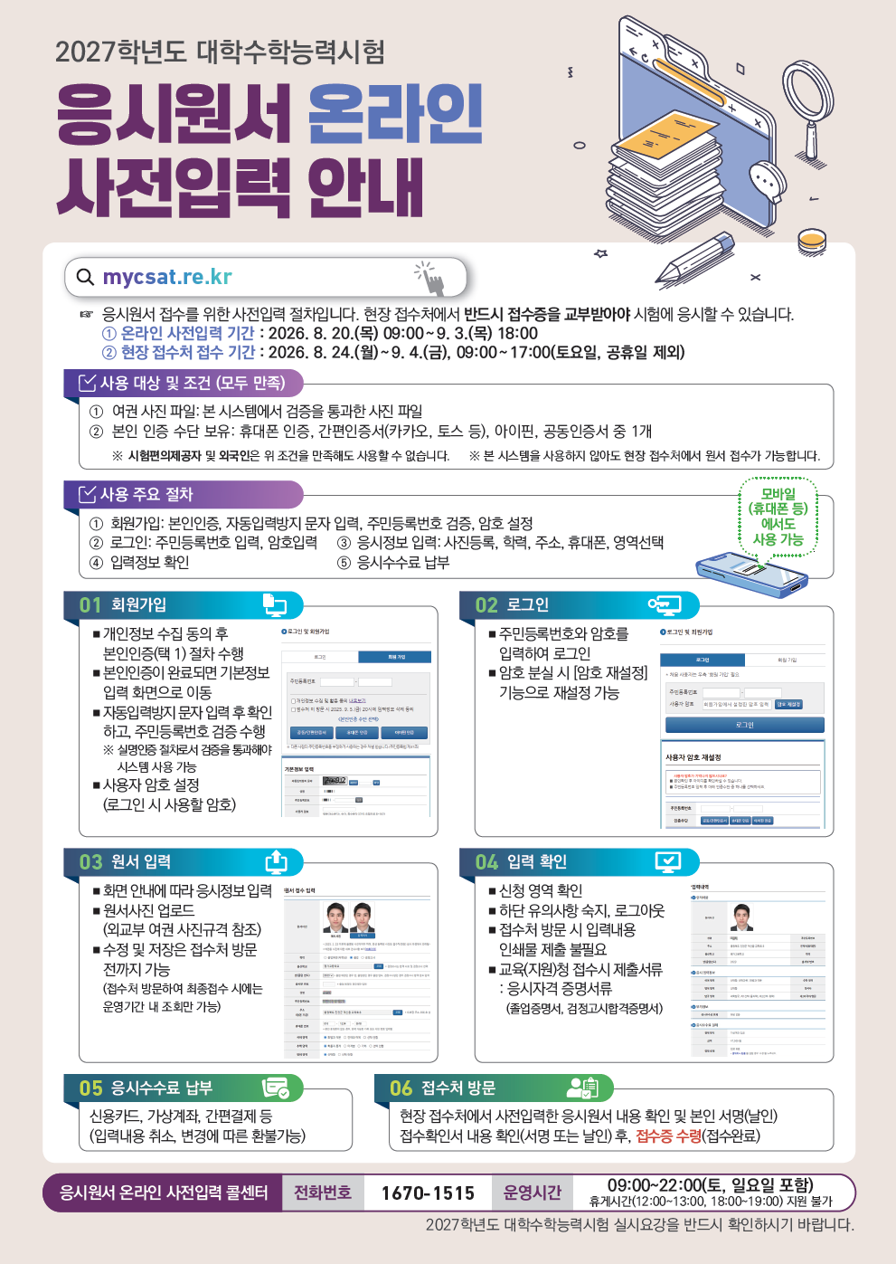 <p>2027학년도 대학수학능력시험 응시 원서 온라인 사전 입력 안내</p>

