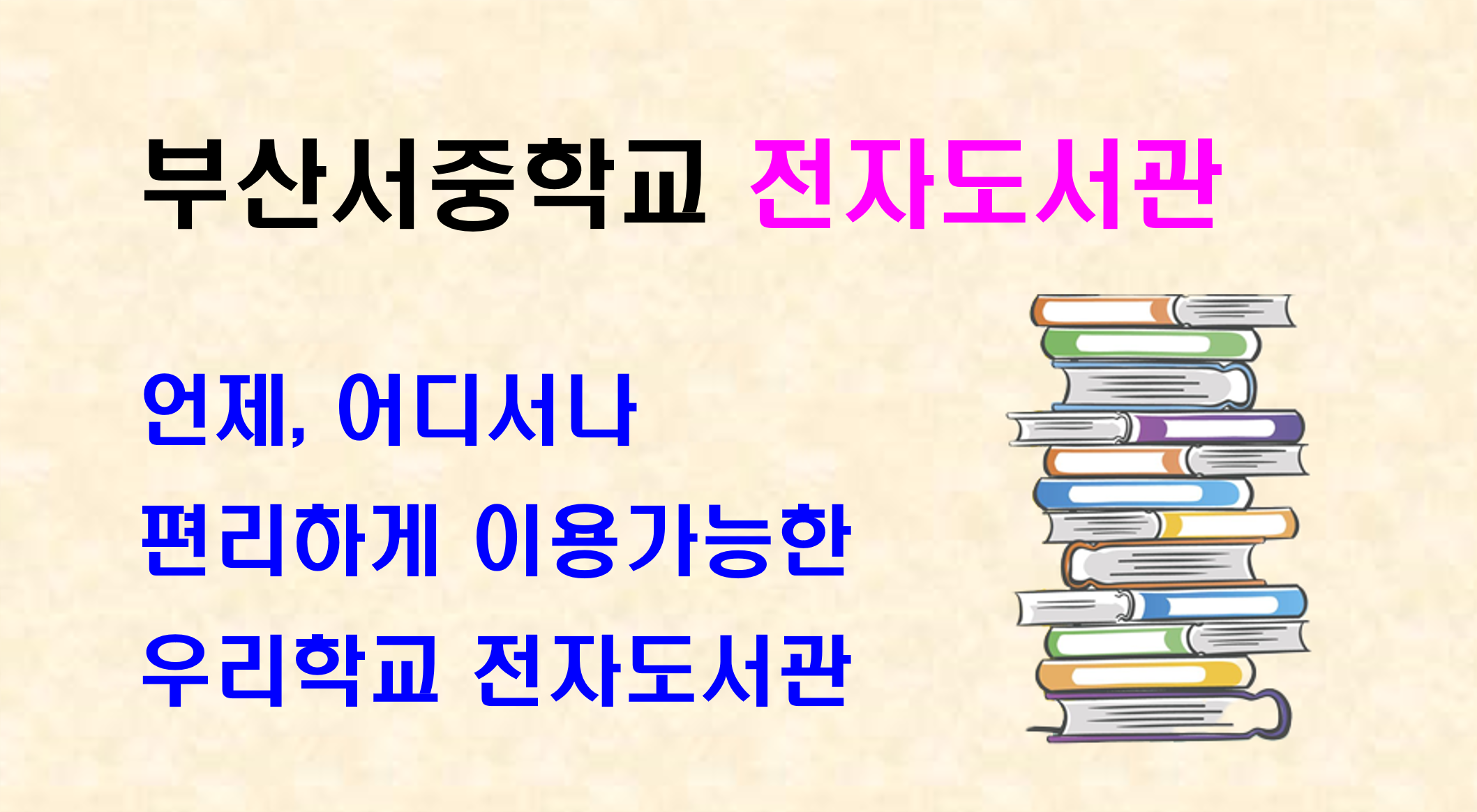 부산서중학교 전자도서관