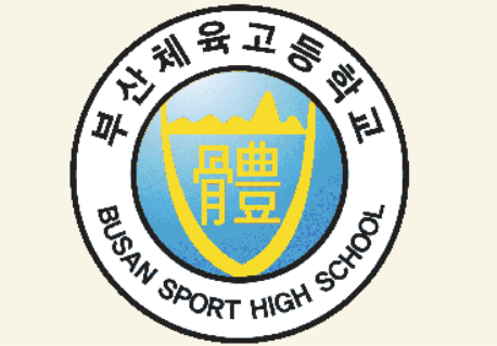 부산체육고2.png