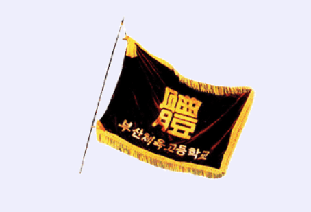 부산체육고3.png
