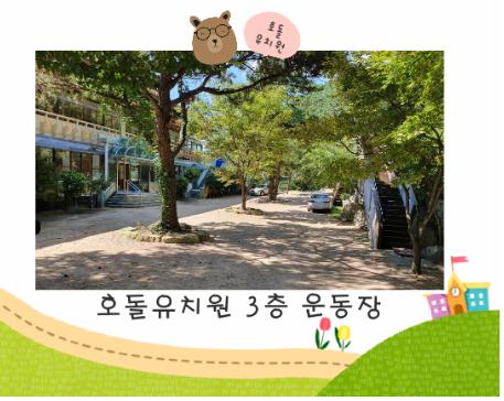 호돌유치원3층운동장.jpg