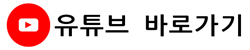 유튜브바로가기 이미지-1.jpg