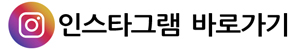 인스타그램바로가기 이미지-1.jpg