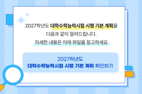 2027학년도 대학수학능력시험 시행 기본 계획을 다음과 같이 알려드립니다.자세한 내용은 아래 파일을 참고하세요- 2027학년도 대학수학능력시험 시행 기본 계획 확인하기
