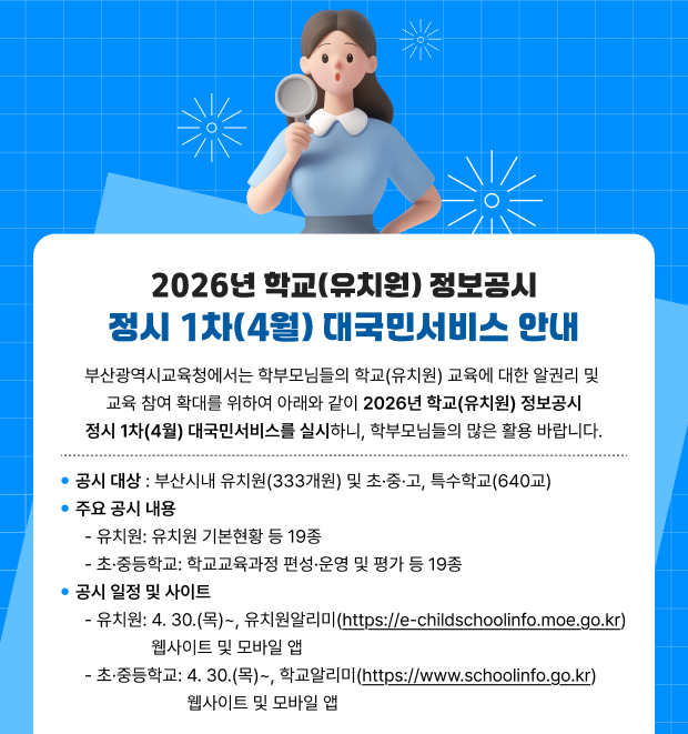2026년 학교(유치원) 정보공시 정시 1차(4월) 대국민서비스 안내