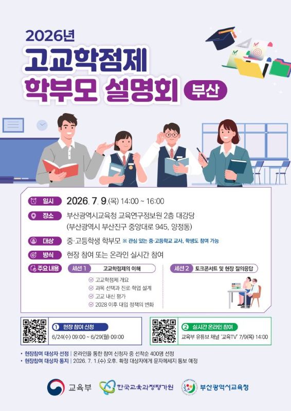 2026년 교육부 주관 고교학점제 학부모 설명회(부산) 홍보 자료
