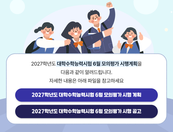 2027학년도 대학수학능력시험 6월 모의평가 시행계획 알림