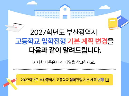 <p>2027학년도 부산광역시 고등학교 입학전형 기본 계획 변경을 다음과 같이 알려드립니다. 자세한 내용은 아래 파일을 참고하세요. - 2027학년도 부산광역시 고등학교 입학전형 기본 계획 변경</p>

