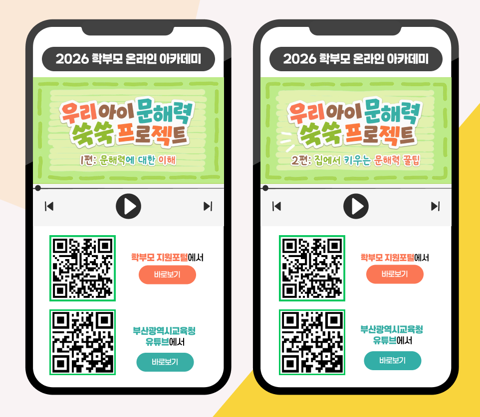 2026년 학부모 온라인 아카데미 문해력 과정 교육콘텐츠 안내
