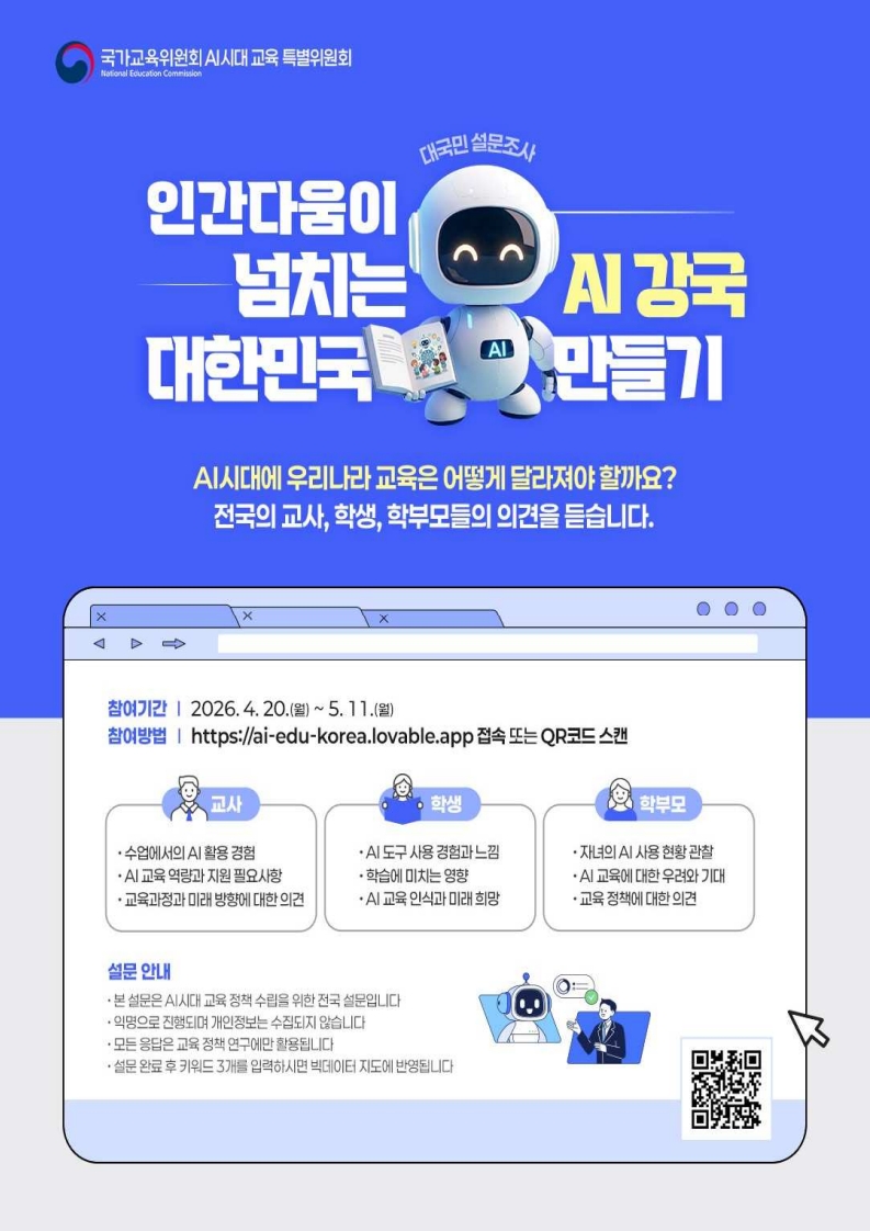 AI 시대, 대한민국 교육을 위한 대국민 설문조사국가교육위원회 AI시대 교육 특별위원회에서 **