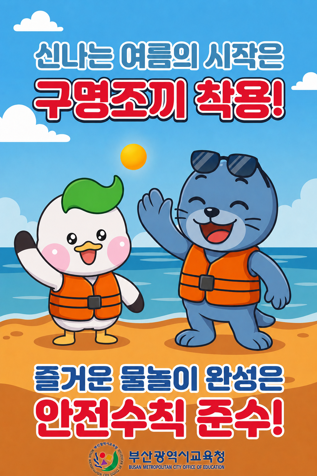 <p>신나는 여름의 시작은 구명조끼 착용! 즐거운 물놀이 완성은 안전수칙 준수! 부산광역시교육청</p>
