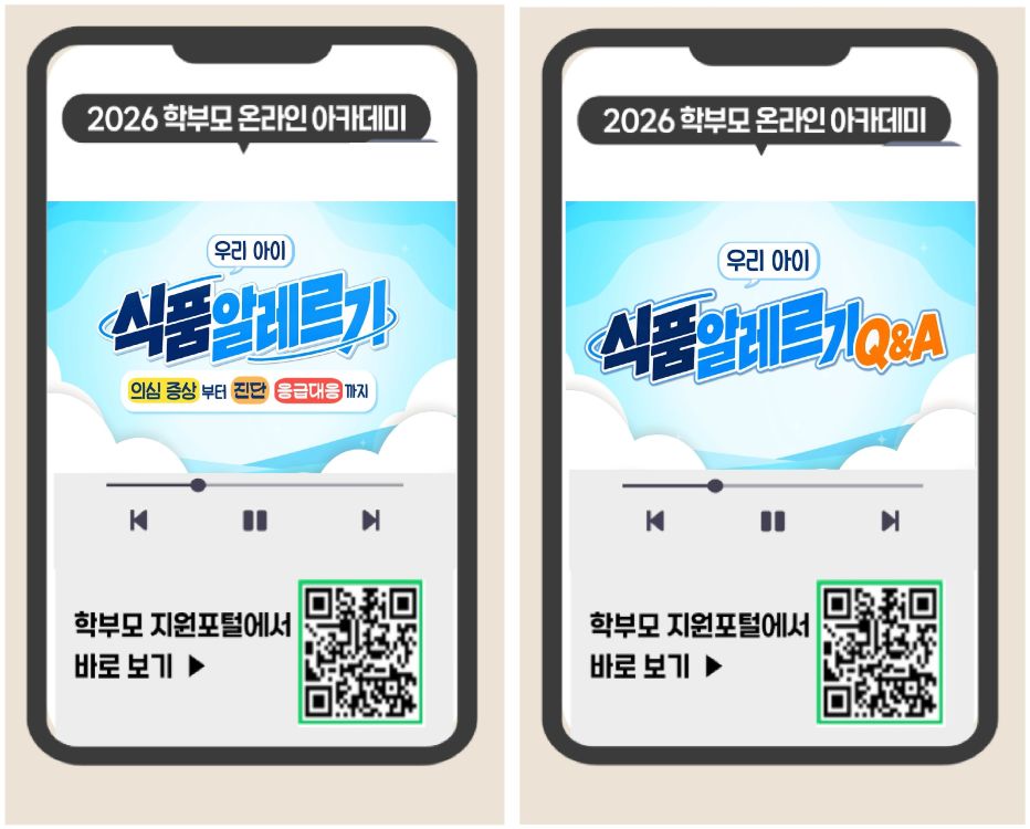 2026년 학부모 온라인 아카데미 식품알레르기 과정 교육콘텐츠 안내