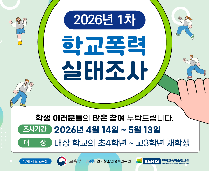 2026년 1차 학교폭력 실태조사 학생 여러분들의 많은 참여 부탁드립니다. 조사기간 2026년 4월 14일~5월13일 대상 대상학교의 초4학년~고3학년 재학생