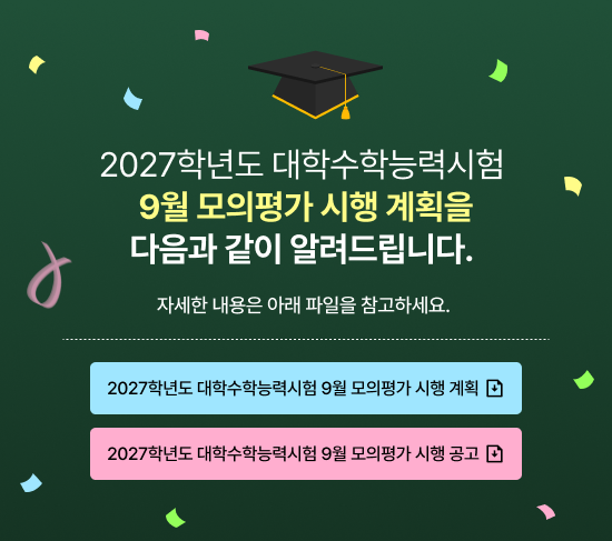 2027학년도 대학수학능력시험 9월 모의평가 시행 계획 알림
