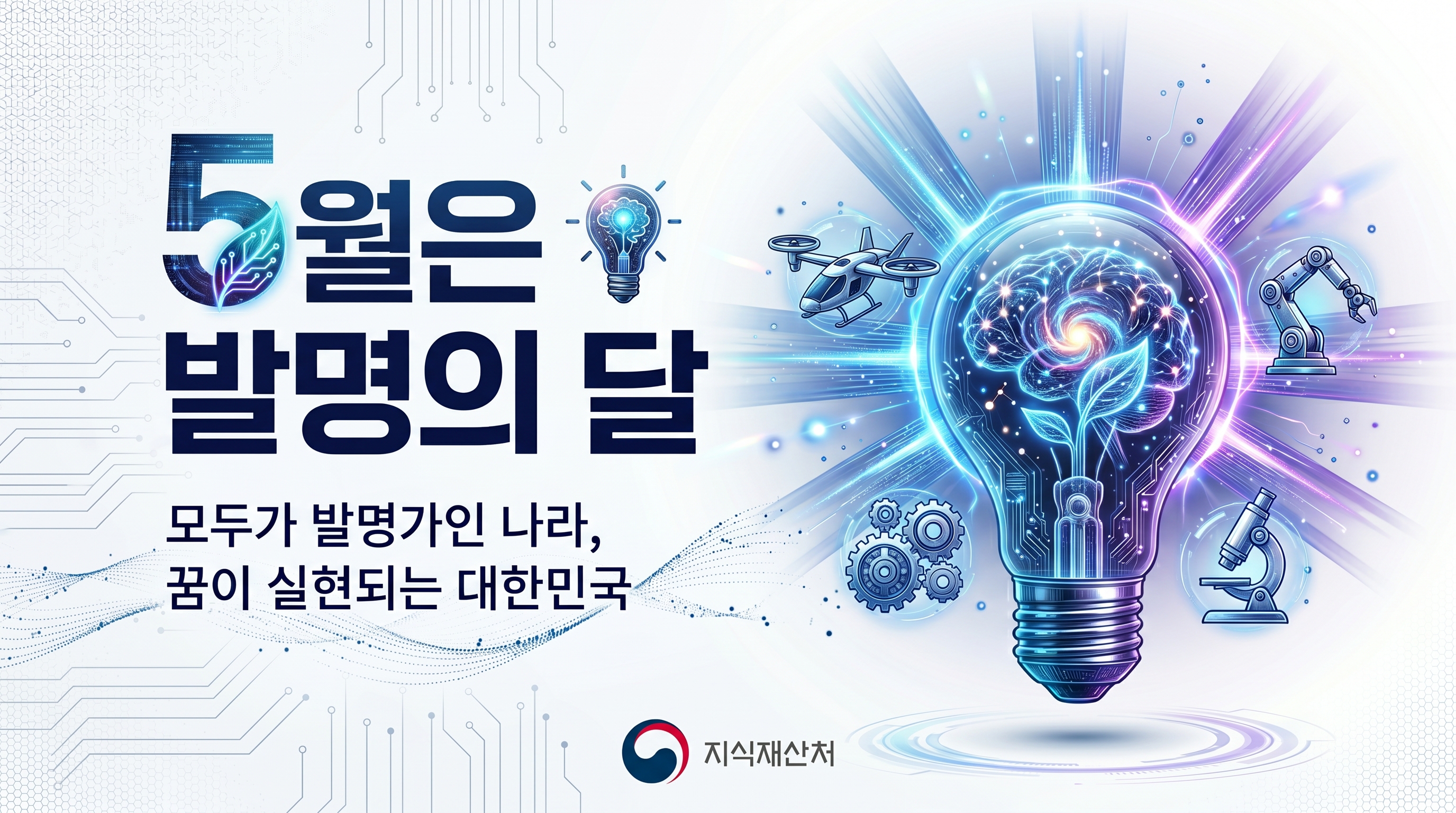 <p>5월은 발명의 달 모두가 발명가인 나라, 꿈이 실현되는 대한민국</p><br/><p>지식재산처</p><br/>