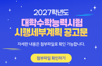 <p>2027학년도 대학수학능력시험 시행세부계획 공고문</p>
<p>자세한 내용은 첨부파일로 확인 가능합니다.</p>
<p>첨부파일 확인하기</p>
