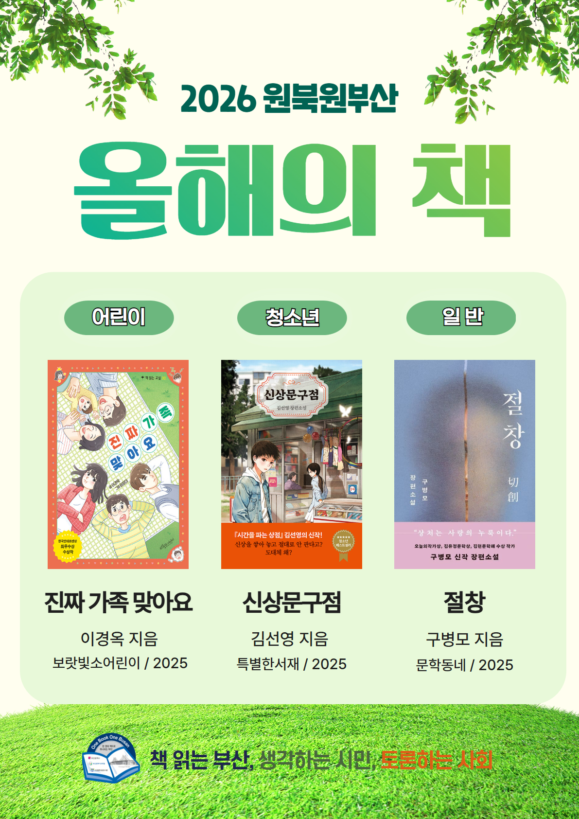 2026 원북원부산 올해의 책 어린이 진짜 가족 맞아요 이경옥 지음 보랏빛소어린이/2025 청소년 신상문구점 김선영 지음 특별한서재/2025 일반 절창 구병모 지음 문학동내/2025 책 읽는 부산, 생각하는 시민, 토론하는 사회