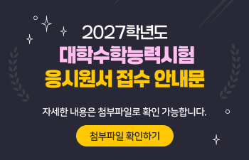 <p>2027학년도 대학수학능력시험 응시원서 접수 안내문</p>
<p>자세한 내용은 첨부파일로 확인 가능합니다.</p>
<p>첨부파일 확인하기</p>
