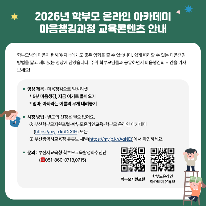 2026년 학부모 온라인 아카데미 마음챙김과정 교육콘텐츠 안내
