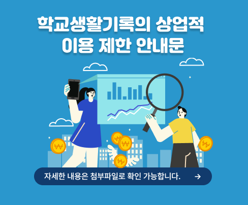 학교생활기록의 상업적 이용 제한 안내문자세한 내용은 첨부파일로 확인 가능합니다.
