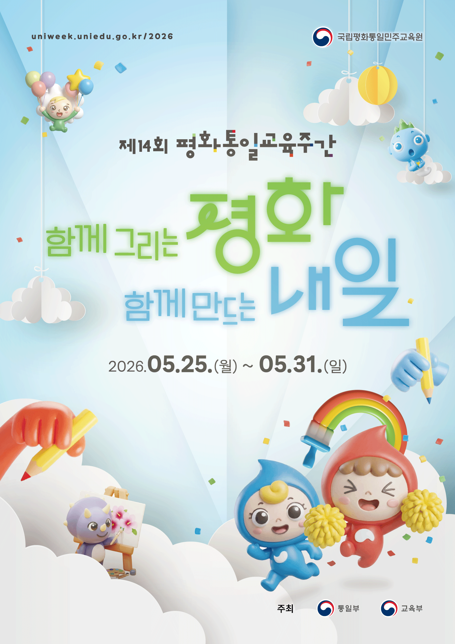 uniweek.uniedu.go.kr/2026국립평화통일교육원제14회 평화통일교육주간함께 그리는 평화함께 만드는 내일2026.05.25.(월) ~ 05.31.(일)주최 통일부 교육부