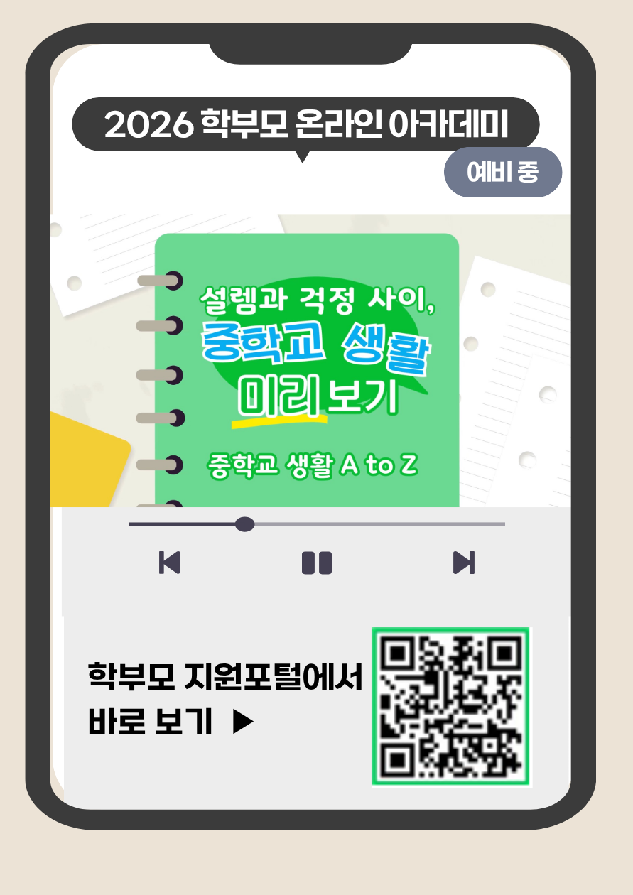 2026 학부모 온라인 아카데미예비 중설렘과 걱정 사이중학교 생활 미리 보기중학교 생활 A to Z학부모 지원포털에서 바로 보기