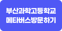 부산과학고등학교 메타버스 방문하기