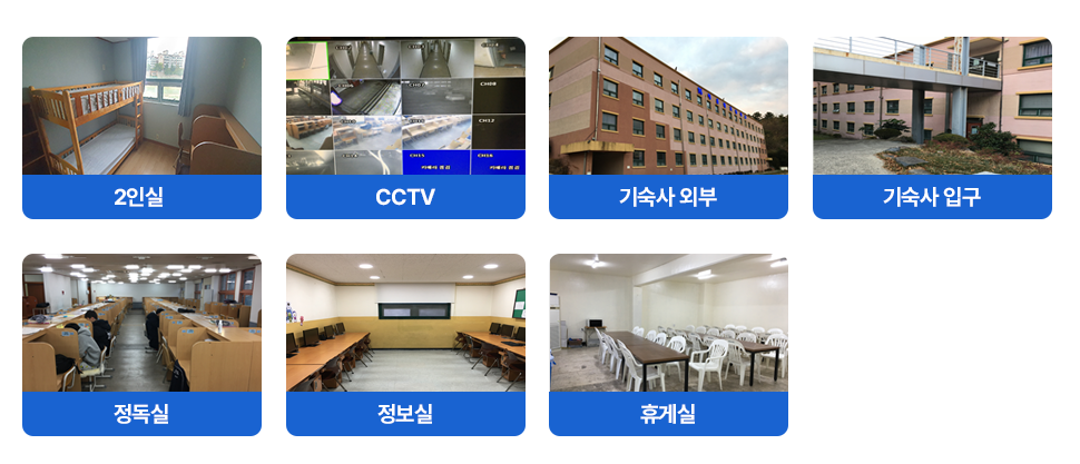 2인실, CCTV, 기숙사 외부, 기숙사 입구, 정독실, 정보실, 휴게실 사진