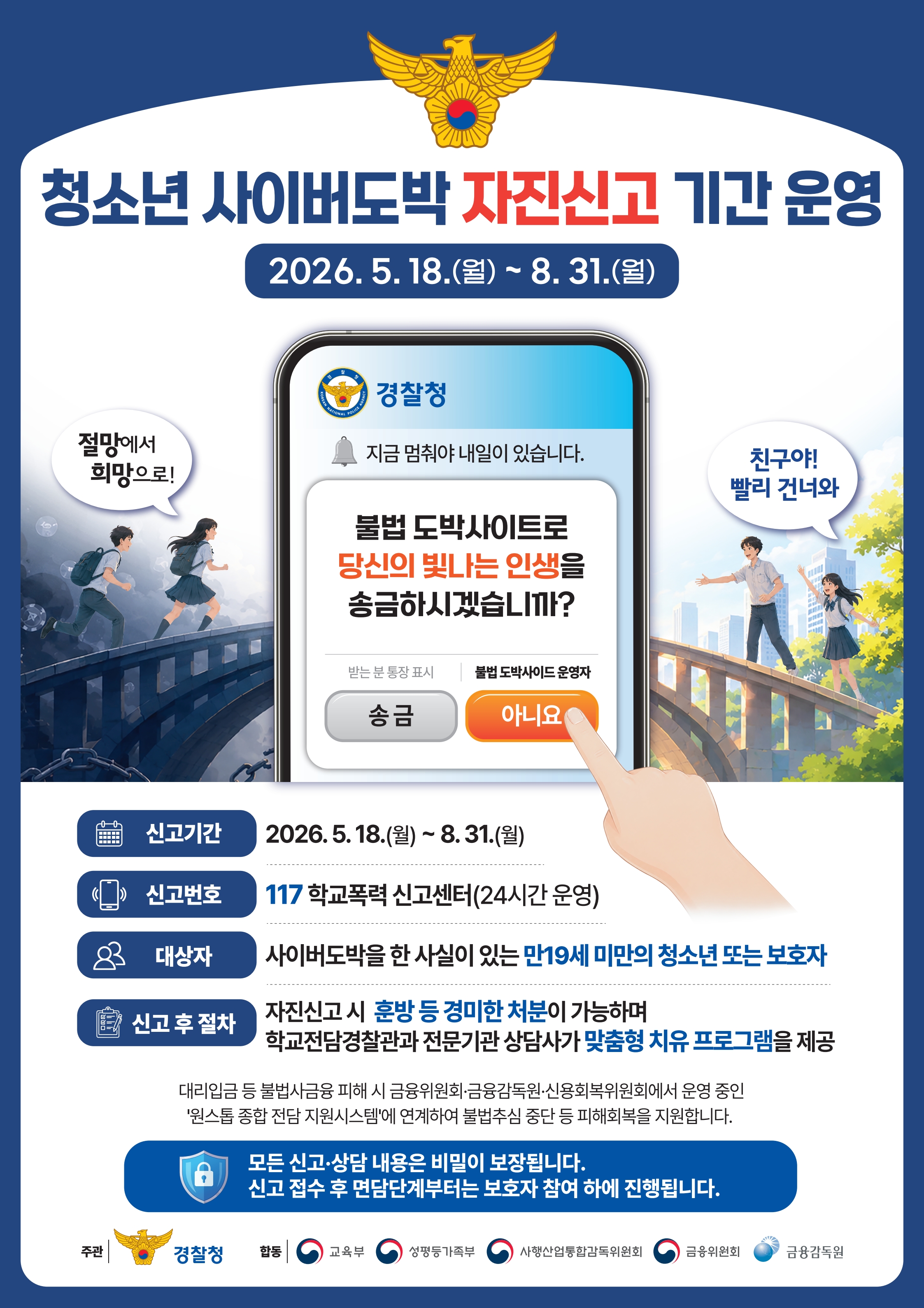 <p>부산남부경찰서 여성청소년과_경찰청 사이버도박예방 자진신고 안내문.jpg</p>
