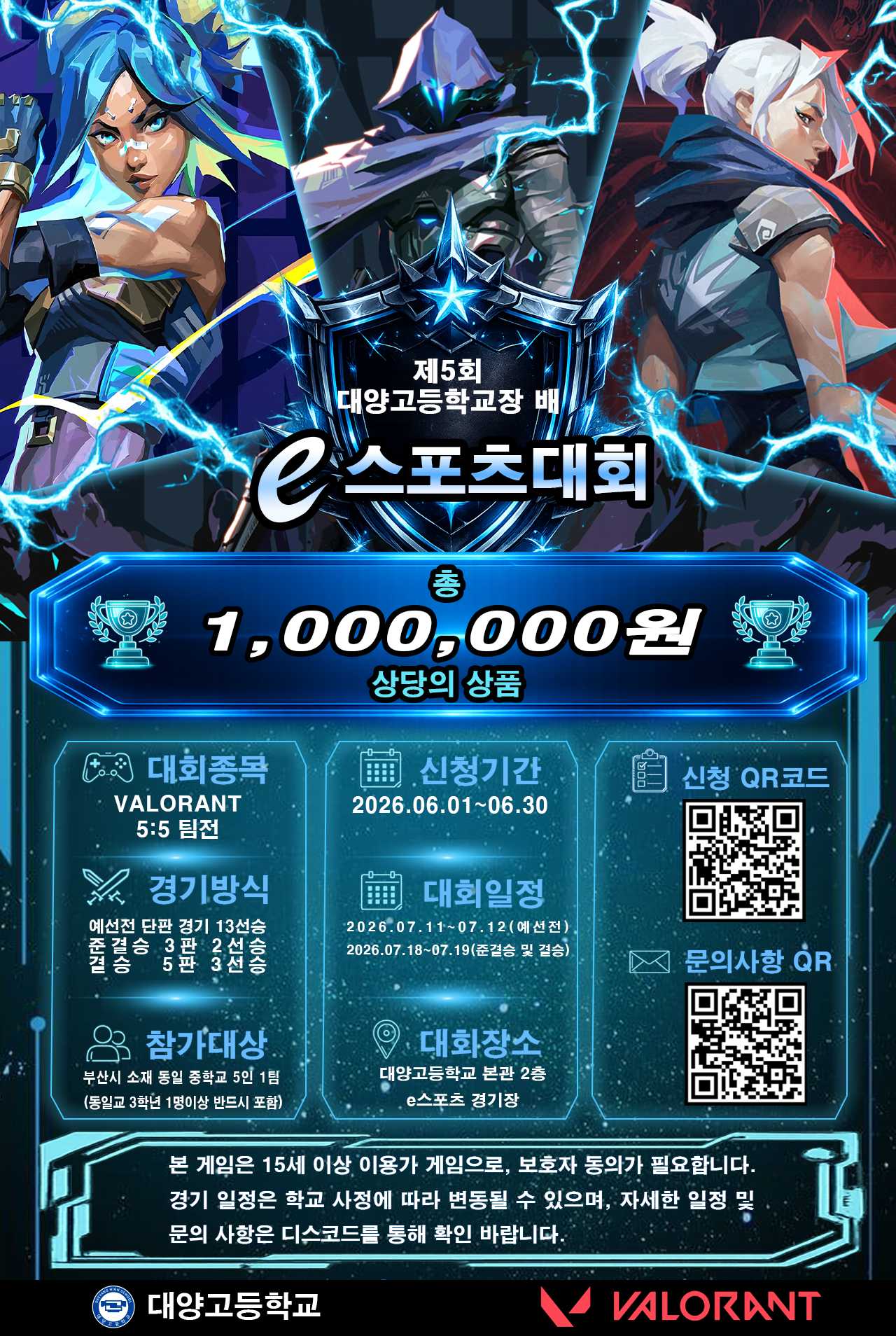 <p>제5회 대양고등학교장배 e스포츠대회 포스터</p>
