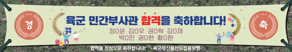 2026 육군 민간 부사관 합격을 축하합니다.
<p>&nbsp;</p>
