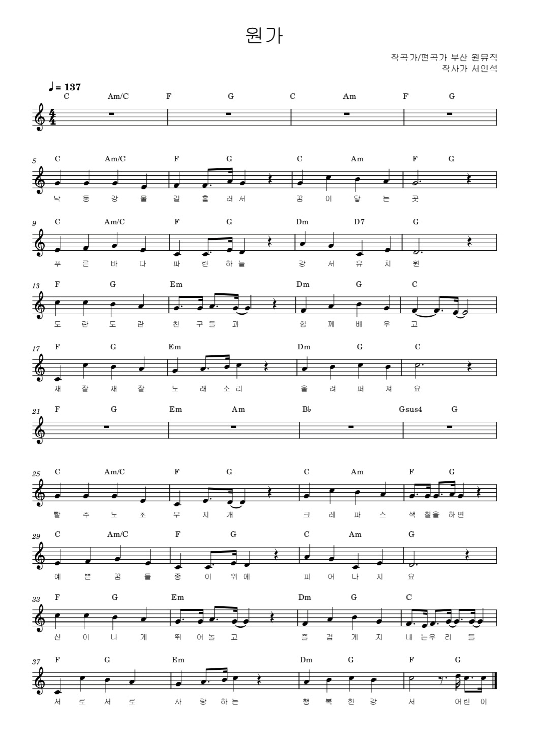 강서유치원 원가

1절 : 낙동강 물길 흘러서 꿈이 닿는 곳 
푸른 바다 파란 하늘 강서유치원 
도란도란 친구들과 함께 배우고 
재잘재잘 노래 소리 울려 퍼져요

2절 : 빨주노초 무지개 크레파스 색칠을 하면 
예쁜 꿈들 종이 위에 피어나지요
신이나게 뛰놀고 즐겁게 지내는 우리들
서로서로 사랑하는 행복한 강서 어린이