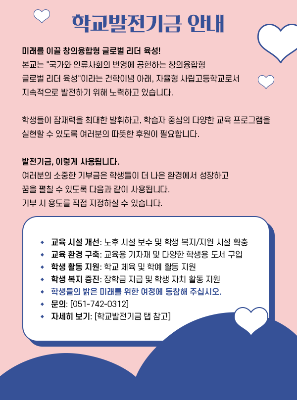 [학교발전기금 안내]미래를 이끌 창의융합형 글로벌 리더 육성!본교는 