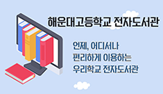 해운대고등학교 전자도서관 언제, 어디서나 편리하게 이용하는 우리학교 전자도서관