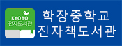 학장중학교 전자 도서관